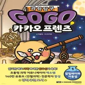 Go Go 카카오프렌즈 과학 탐구 1 갈릴레이와 지동설