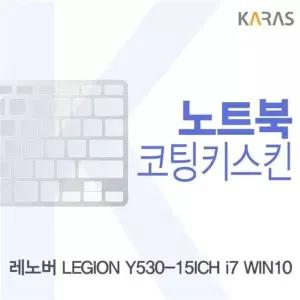 LEGION 레노버 코팅키스킨 Y530-15ICH i7 WIN10용