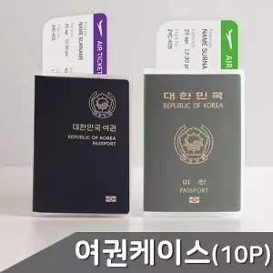 B1 여권 케이스 10P 2종 택1 여권케이스 여권커버 투명케이스 티켓보관케이스
