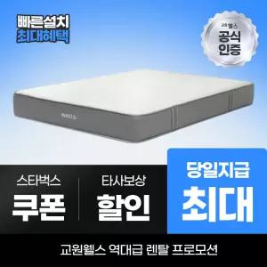 교원웰스 매트리스렌탈 매트리스 코지슬립 킹 MP978 최대 당일지급