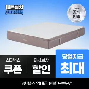 교원웰스 매트리스렌탈 매트리스 하이브리드 킹 MR976 최대 당일지급