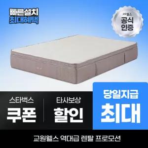 교원웰스 매트리스렌탈 매트리스 하이브리드+ 킹 MR975 최대 당일지급