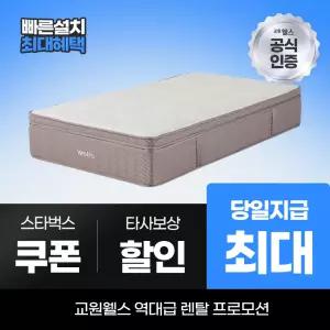 교원웰스 매트리스렌탈 매트리스 하이브리드+ 슈퍼싱글 MR575 최대 당일지급