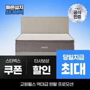 교원웰스 프레임렌탈 우드 프레임 퀸 MS711 최대 당일지급