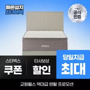 교원웰스 프레임렌탈 우드 프레임 슈퍼싱글 MS511 최대 당일지급