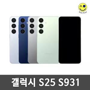 [삼성정품] 삼성 갤럭시 S25 256GB 자급제 공기계 알뜰폰 무약정 3사호환 중고폰 S931