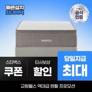 교원웰스 프레임렌탈 파운데이션 슈퍼싱글 MK510 최대 당일지급
