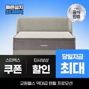 교원웰스 프레임렌탈 패브릭 프레임 퀸 MS712 최대 당일지급