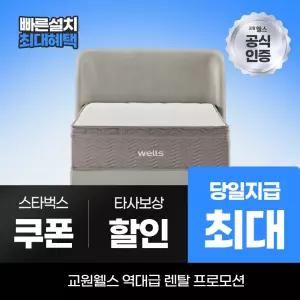 교원웰스 프레임렌탈 패브릭 프레임 슈퍼싱글 MS512 최대 당일지급
