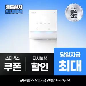 교원웰스 정수기렌탈 아이스원 미네랄 얼음정수기 최대 당일지급