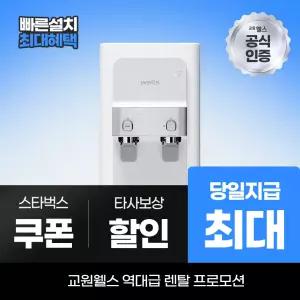 교원웰스 정수기렌탈 정수기 RO WM071 최대 당일지급