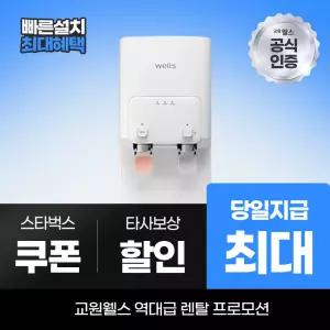 교원웰스 정수기렌탈 정수기 미네랄 소형 스탠드 WQ271 최대 당일지급