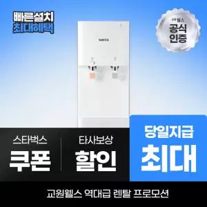 교원웰스 정수기렌탈 정수기 미네랄 중형 스탠드 PLUS WP270 최대 당일지급