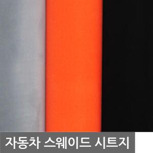 스웨이드시트지/시트지/자동차 랩핑지  폭1520