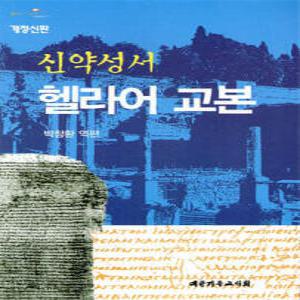 신약성서 헬라어 교본
