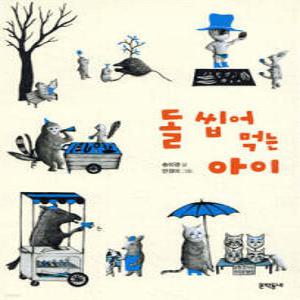 돌 씹어 먹는 아이 (보름달문고 61)