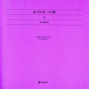 음악의 기쁨 4 /오페라