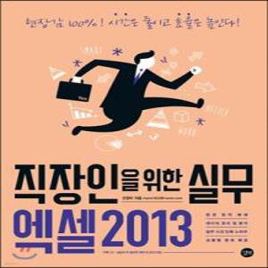직장인을 위한 엑셀 실무 2013 /현장감 100%! 시간은 줄이고 효율은 높인다! (직장인을 위한 실무시리즈 )