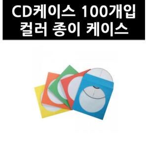 CD케이스 100개입 컬러 종이 케이스