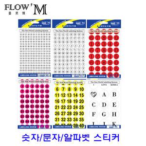 숫자/문자/알파벳/원형/하트/별/모양 스티커 분류 표기 칼라 라벨지 컬러 숫자스티커 동그라미 세모 네모