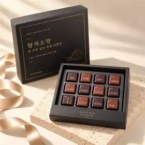 붐스토리 합격소망 12구 수능 수제초콜릿 선물세트 합격기원 메세지 초코렛 시험 수험생