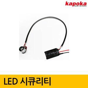 [카포카]시큐리티LED  LED 100% 국내생산 / 시큐리티 씨큐리티