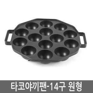 타코야끼팬-14구 원형 타코야끼만들기 간식만들기