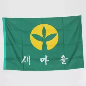 게양용 새마을 운동 깃발 새마을기