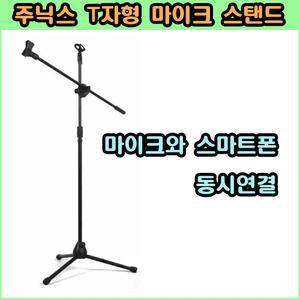 名品 주닉스 T자형 마이크 스탠드 거치대 걸이 받침대