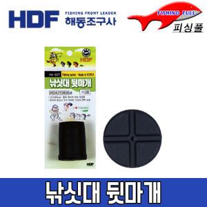 해동조구사/낚싯대 뒷마개/HA-837/민장대/대형릴/낚싯대 보조용품/뒷마개 대체용품/해동 낚싯대 뒷마개