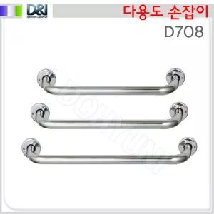 국산/D708/다용도손잡이/장애인손잡이/화장실용품