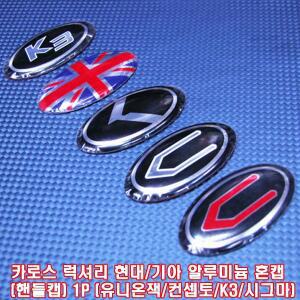 카로스 럭셔리 현대/기아 알루미늄 혼캡(핸들캡) 1P(유니온잭/컨셉토/K5/K7/시그마)
