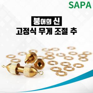 싸파 붕어의 신 고정식 무게 조절추 1~6호 선택형/봉돌 민물낚시 붕어낚시