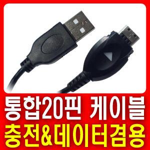 SKY/스카이 IM-S480S 틸트폰 ▶통합20핀 USB케이블◀ 데이터전송 및 충전겸용케이블