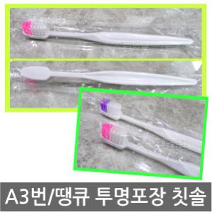 a3번 땡큐 칫솔 x 100개/투명포장/여행용/휴대용/일회용/서비스/업소용/호텔/모텔/사우나/찜질방/목욕탕