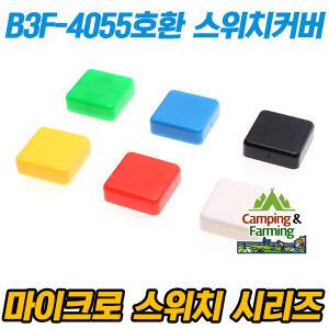 B3F-4055호환 마이크로 택트스위치용 커버 (10개/6색)