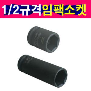 1/2규격 임팩소켓 임팩복스알 숏사이즈 롱사이즈 대만