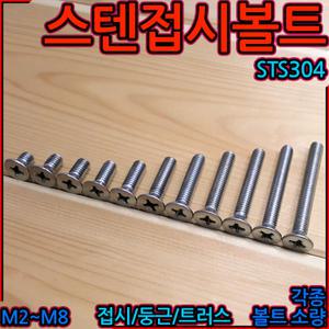 십자 머리 볼트 접시 사라 둥근 냄비 트러스 우산 스텐 SUS STS 304 2mm 3mm 4mm 5mm 6mm 8mm 세종하우스
