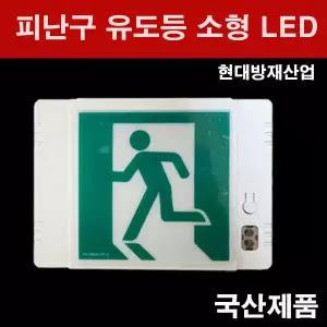 피난구 소형 유도등 현대방재산업 LED식 LED 비상등