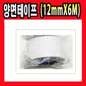 양면테이프 종이 양면 테이프  12mm X 6M