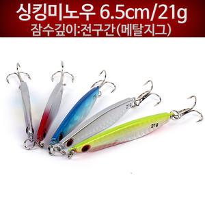 메탈지그 6.5cm 21g / 싱킹미노우 루어낚시 농어 갈치