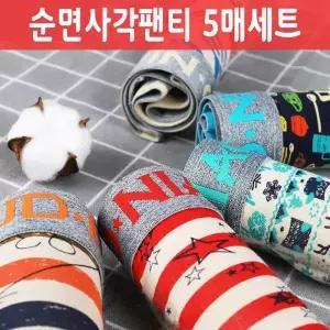 남성 순면 드로즈 5매 세트 / 남자 사각 팬티 90 사이즈부터 성인용/아동용