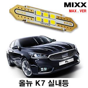 믹스 올뉴K7 LED실내등 번호판등 전방 중앙 화장 풋등 글로브박스 자동차 맥스 MIXX