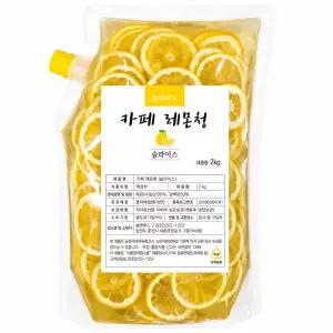 봄앤과일청 카페 레몬청(대용량 2kg 슬라이스 업소용 매장용 납품용 리필용 자몽청 수제청)