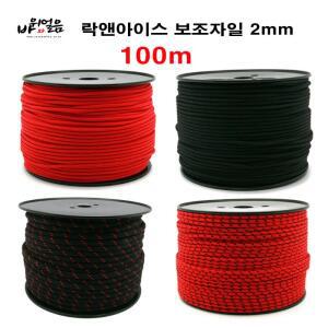 락앤아이스 보조자일 2mm 100m 코드슬링 로프 자일 암벽 등산 낚시 캠핑