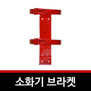 소화기 브라켓 3.3kg 거치대 철 밴드 형 걸이 고리 고정 소방 안전 용품