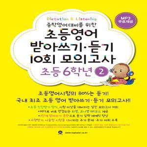 마더텅 초등영어 받아쓰기 듣기 10회 모의고사 6학년 2 (개정판)