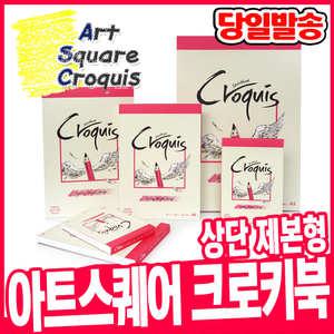 [오피스스쿨] 아트스퀘어 삼원 크로키북 (상단제본) CV01~06 / A6 A5 A4 B6 B5 스케치북 미술준비물 드로잉