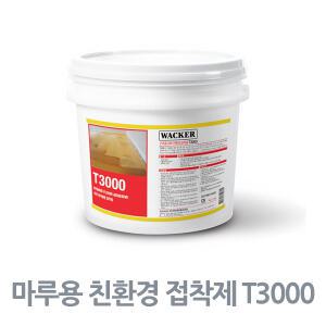 마루용 친환경 접착제 T3000 15kg