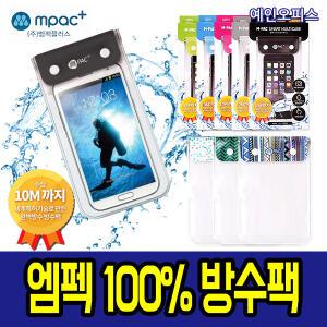 엠팩 방수팩 MP-b20 D-30 여름 물놀이 스마트폰 방수 터치